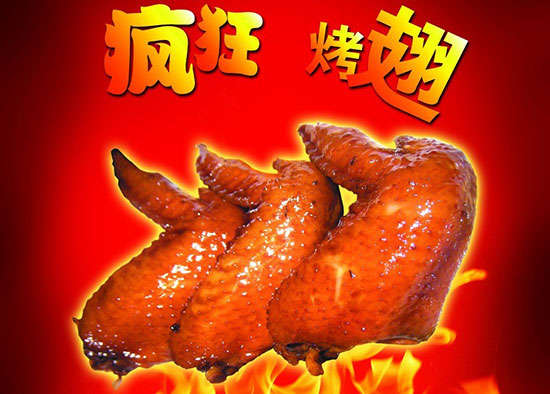 保山疯狂烤翅